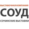 ООО «СОУД» – Сочинские выставки» г. Сочи